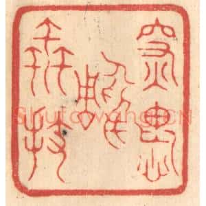 清代 赵锡绶篆刻印谱《深愧雕虫拔》图片欣赏