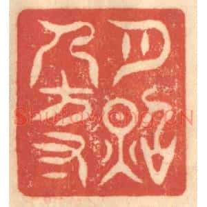 清代 赵锡绶篆刻印谱《月照人方寸》图片欣赏