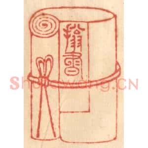 清代 赵锡绶篆刻印谱《拥书万卷》图片欣赏
