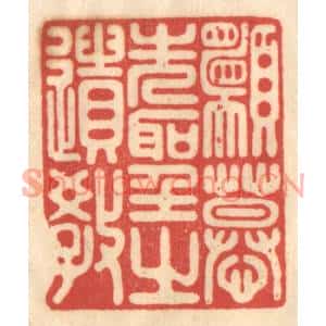 清代 赵锡绶篆刻印谱《愿慕先圣之遗教》图片欣赏