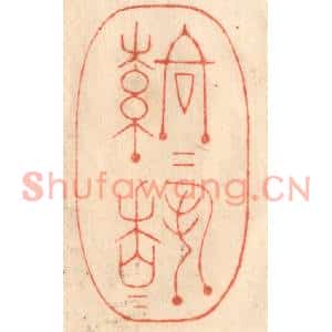 清代 赵锡绶篆刻印谱《落落穆穆》图片欣赏