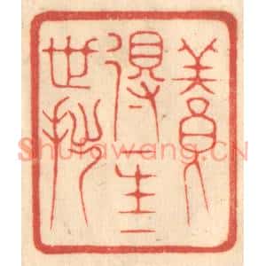 清代 赵锡绶篆刻印谱《养得一生一世拙》图片欣赏