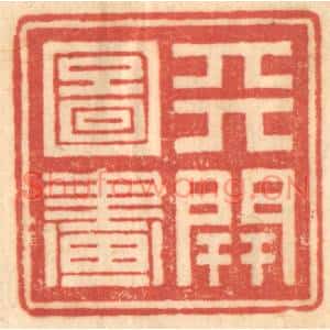 清代 赵锡绶篆刻印谱《天开图画》图片欣赏
