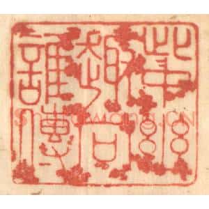 清代 赵锡绶篆刻印谱《此中幽趣向谁传》图片欣赏