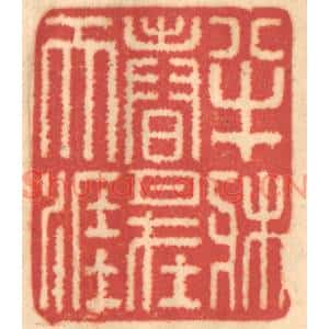 清代 赵锡绶篆刻印谱《半牀春月在天涯》图片欣赏