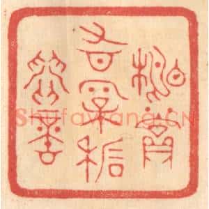 清代 赵锡绶篆刻印谱《相赏有松石间意》图片欣赏