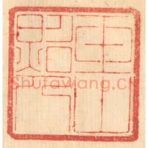 清代 赵锡绶篆刻印谱《玉山照人》图片欣赏