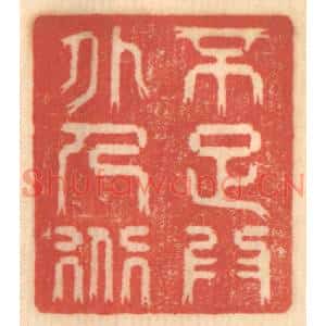 清代 赵锡绶篆刻印谱《不足为外人道》图片欣赏