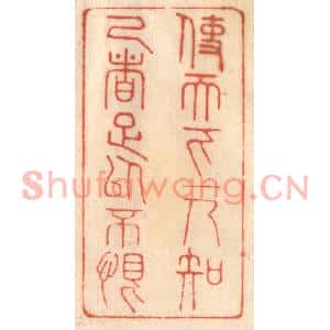 清代 赵锡绶篆刻印谱《使天下一人知己者足以不恨》图片欣赏