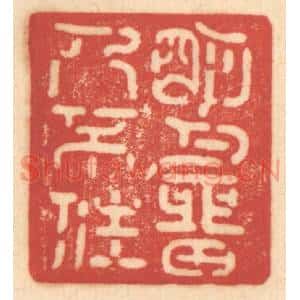 清代 赵锡绶篆刻印谱《明月留人不住》图片欣赏