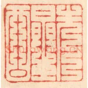 清代 赵锡绶篆刻印谱《先醒》图片欣赏