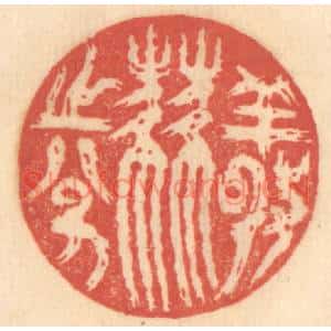 清代 赵锡绶篆刻印谱《敬肆之分》图片欣赏