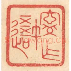 清代 赵锡绶篆刻印谱《宁作我》图片欣赏
