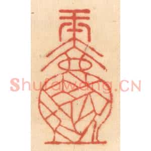 清代 赵锡绶篆刻印谱《一片冰心在玉壶》图片欣赏