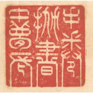 清代 赵锡绶篆刻印谱《手倦抛书午梦长》图片欣赏