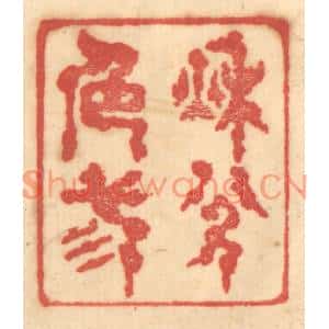 清代 赵锡绶篆刻印谱《秋色三分》图片欣赏