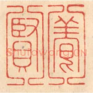 清代 赵锡绶篆刻印谱《养贤》图片欣赏