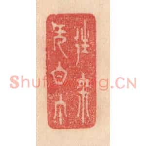 清代 梁登庸篆刻印谱《往来无白丁》图片欣赏