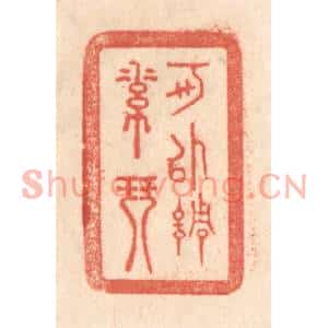 清代 梁登庸篆刻印谱《可以调素琴》图片欣赏