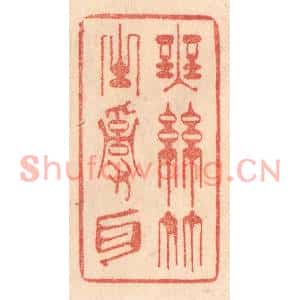 清代 梁登庸篆刻印谱《无丝竹之乱耳》图片欣赏