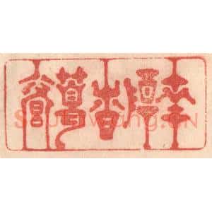 清代 梁登庸篆刻印谱《南阳诸葛庐》图片欣赏