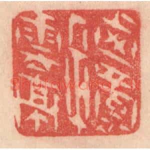 清代 梁登庸篆刻印谱《西蜀子云亭》图片欣赏