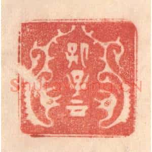 清代 梁登庸篆刻印谱《孔子云》图片欣赏