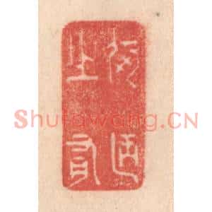 清代 梁登庸篆刻印谱《何陋之有》图片欣赏
