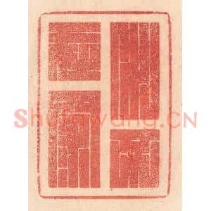 清代 梁登庸篆刻印谱《水不在深》图片欣赏
