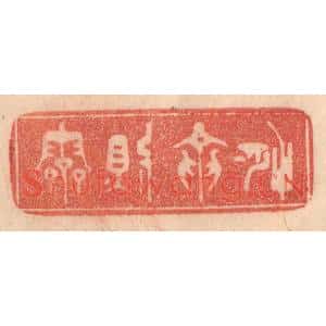 清代 梁登庸篆刻印谱《有龙则灵》图片欣赏