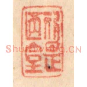 清代 梁登庸篆刻印谱《斯是陋室》图片欣赏