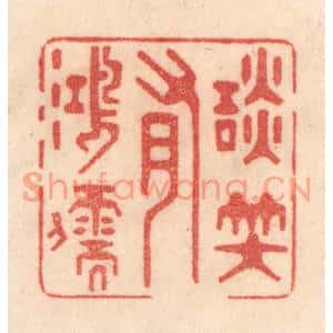 清代 梁登庸篆刻印谱《谈笑有鸿儒》图片欣赏