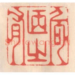 清代 姜爕亭篆刻印谱《何陋之有》图片欣赏
