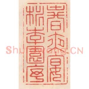 清代 姜爕亭篆刻印谱《春夜宴桃李园序》图片欣赏