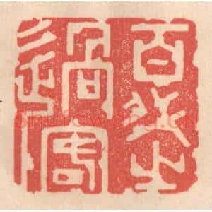 清代 姜爕亭篆刻印谱《光阴者》图片欣赏
