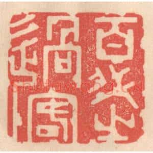 清代 姜爕亭篆刻印谱《百代之过客》图片欣赏