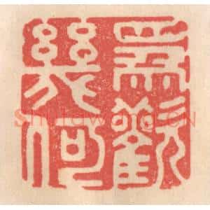 清代 姜爕亭篆刻印谱《为欢几何》图片欣赏