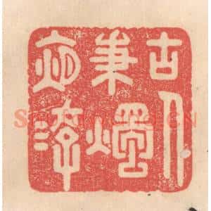 清代 姜爕亭篆刻印谱《古人秉烛夜游》图片欣赏
