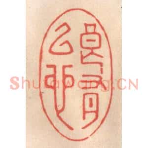 清代 姜爕亭篆刻印谱《良有以也》图片欣赏