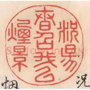清代 姜爕亭篆刻印谱《况阳春召我以烟景》图片欣赏