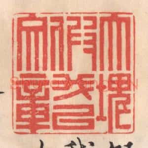 清代 姜爕亭篆刻印谱《大块假我以文章》图片欣赏
