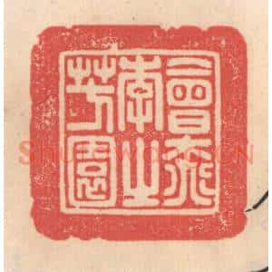 清代 姜爕亭篆刻印谱《会桃花之芳园》图片欣赏