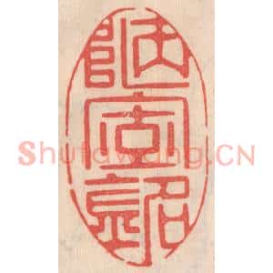 清代 姜爕亭篆刻印谱《陋室铭》图片欣赏