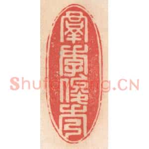 清代 姜爕亭篆刻印谱《羣季俊秀》图片欣赏