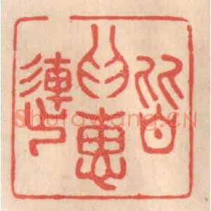 清代 姜爕亭篆刻印谱《皆为惠连》图片欣赏