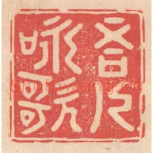 清代 姜爕亭篆刻印谱《吾人咏歌》图片欣赏