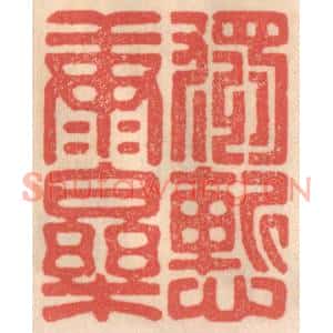 清代 姜爕亭篆刻印谱《独慙康乐》图片欣赏