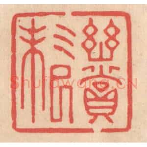 清代 姜爕亭篆刻印谱《幽赏未已》图片欣赏