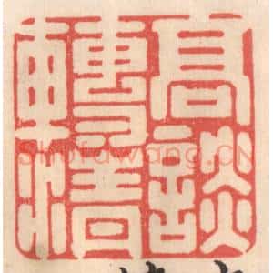 清代 姜爕亭篆刻印谱《高谈转清》图片欣赏