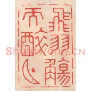 清代 姜爕亭篆刻印谱《飞羽觞而醉月》图片欣赏